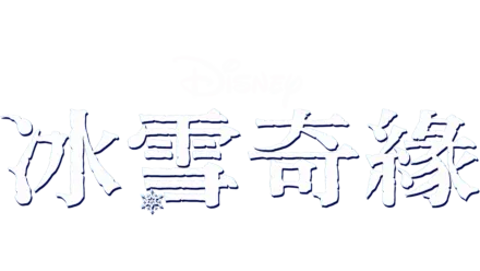 冰雪奇緣