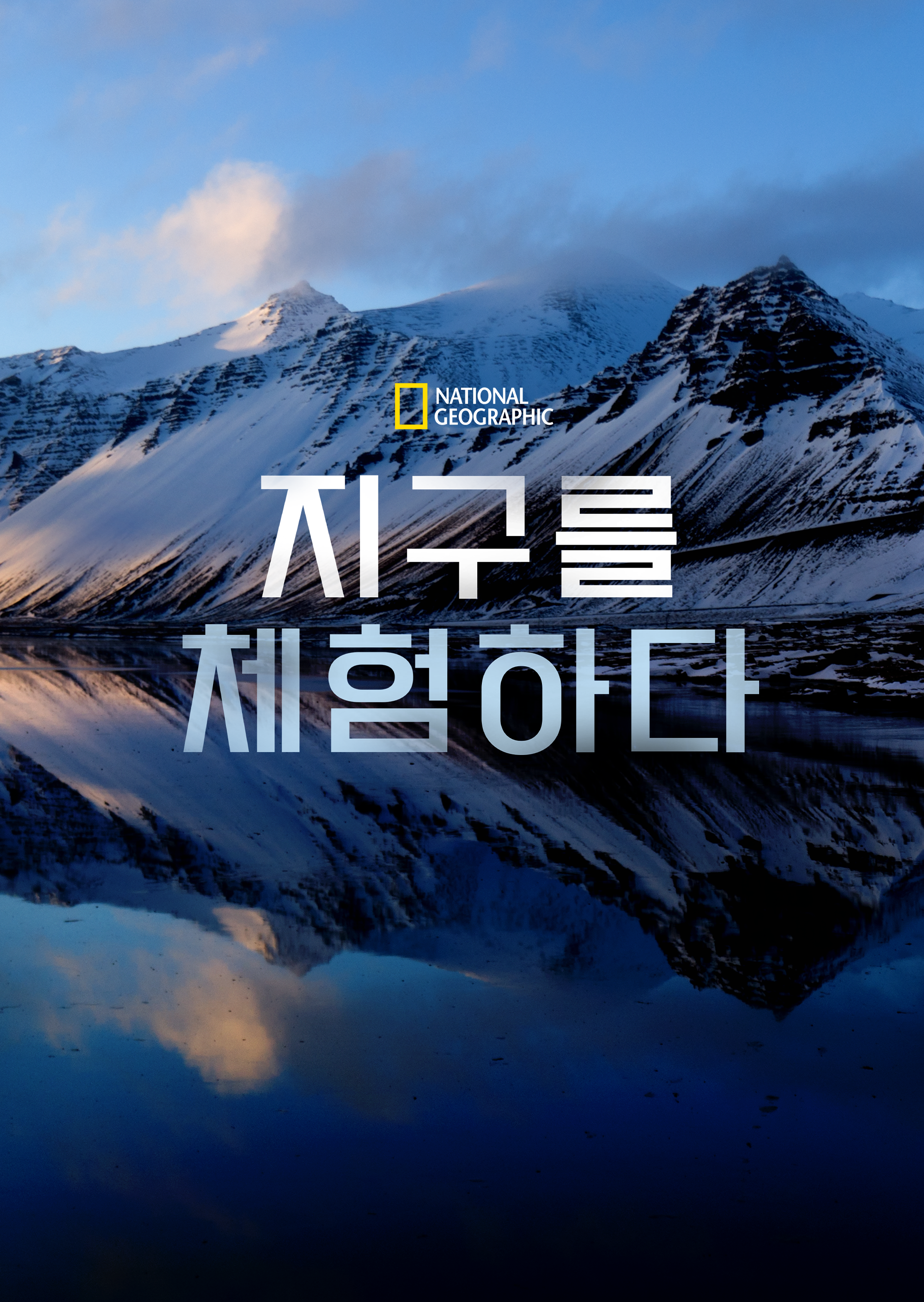 지구를 체험하다