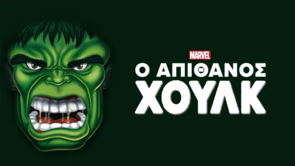thumbnail - Marvel Comics: O Απίθανος Hulk