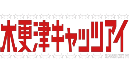 木更津キャッツアイを視聴 | Disney+(ディズニープラス) 木更津キャッツアイを視聴 | Disney+(ディズニープラス)