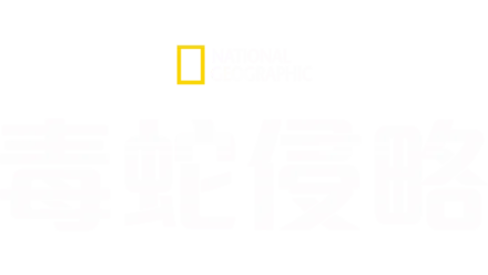 毒蛇侵略