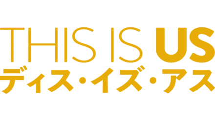 THIS IS US/ディス・イズ・アス