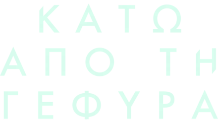 Κάτω από τη Γέφυρα