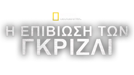 Η Επιβίωση των Γκρίζλι