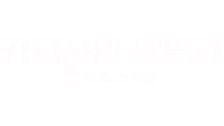 카다시안 패밀리 - ABC 뉴스 스페셜