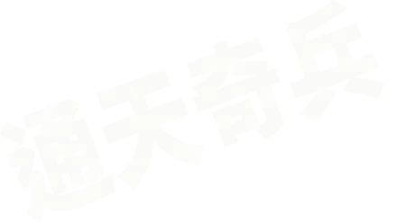 通天奇兵