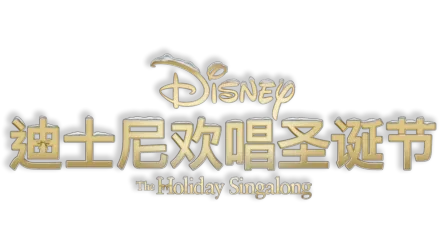 迪士尼欢唱圣诞节
