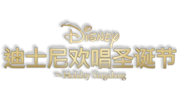 迪士尼欢唱圣诞节