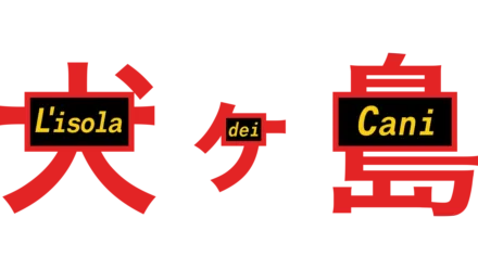 L'isola dei cani