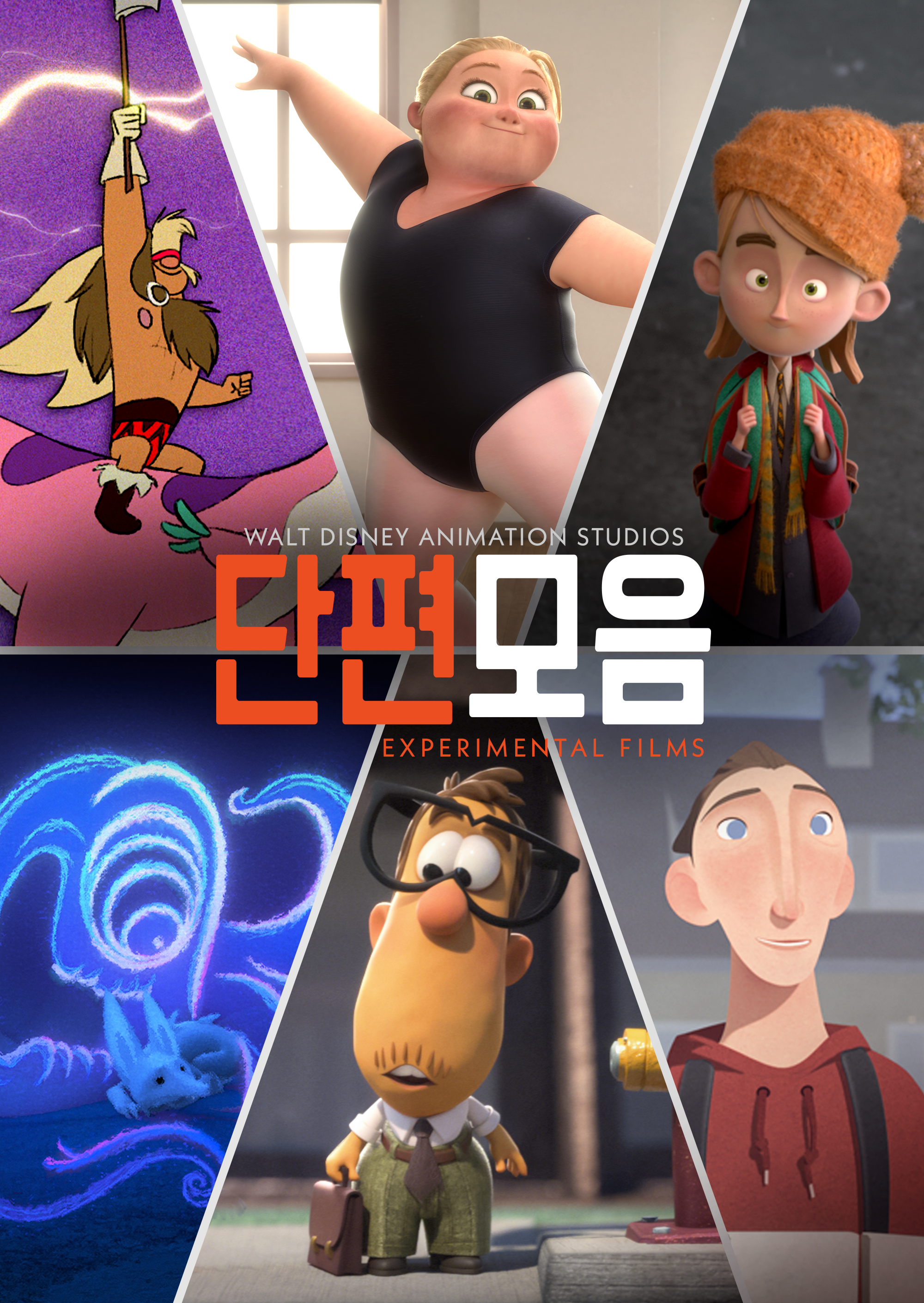 디즈니 애니메이션 스튜디오 단편 모음