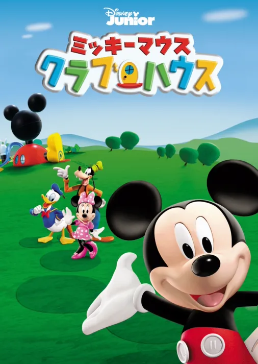 Disney ミッキーマウス クラブハウス Mickey Mouse - キャラクターグッズ