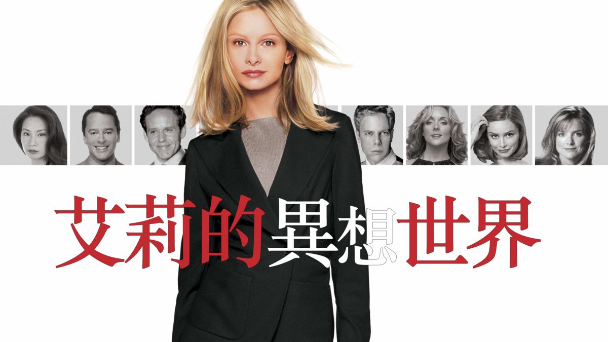 Ally Mcbeal Disney Plus 觀看艾莉的異想世界| Disney+