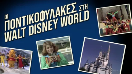 thumbnail - Οι Ποντικοφύλακες στη Walt Disney World