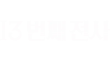 13번째 전사