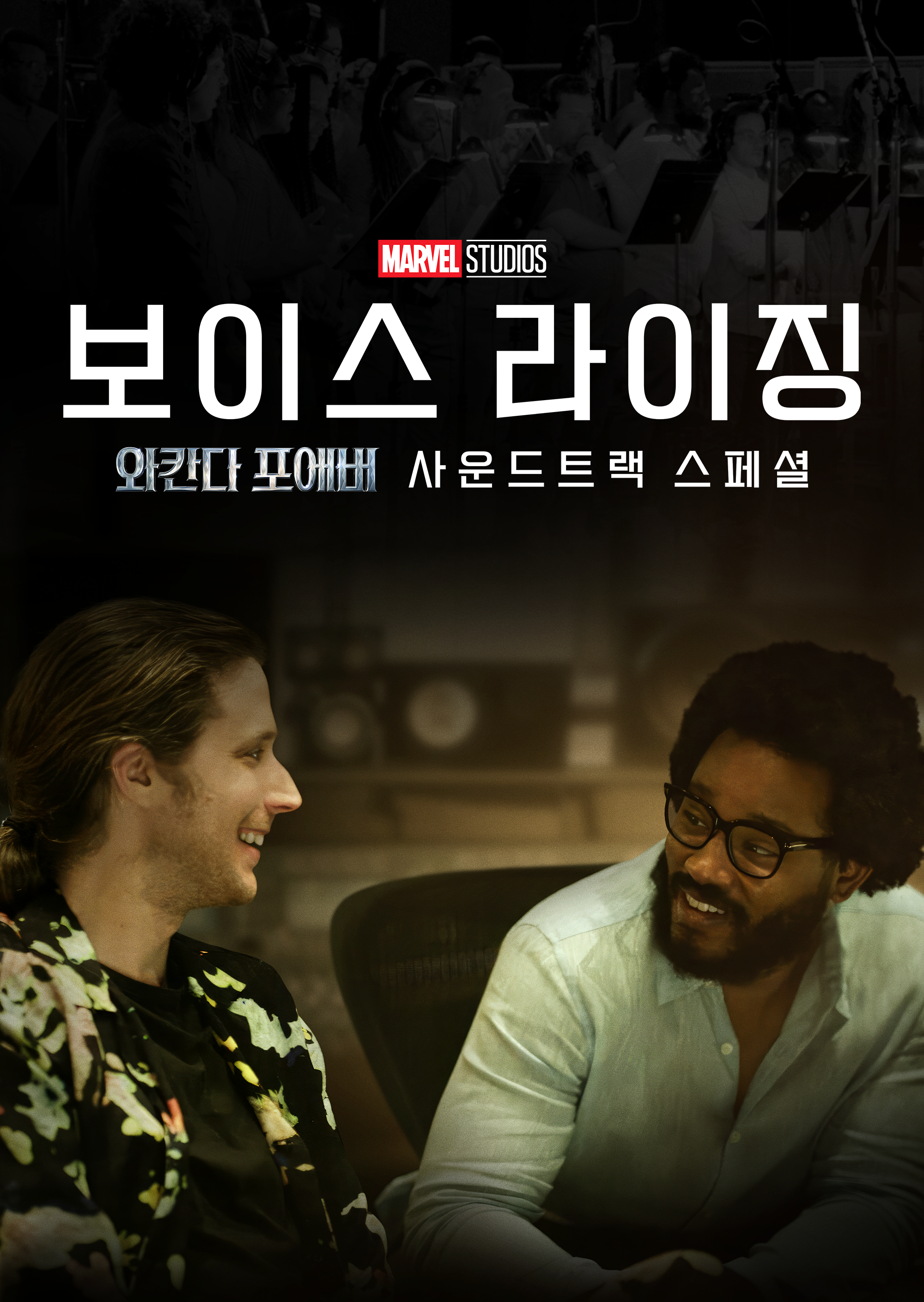 보이스 라이징: 와칸다 포에버 사운드트랙 스페셜