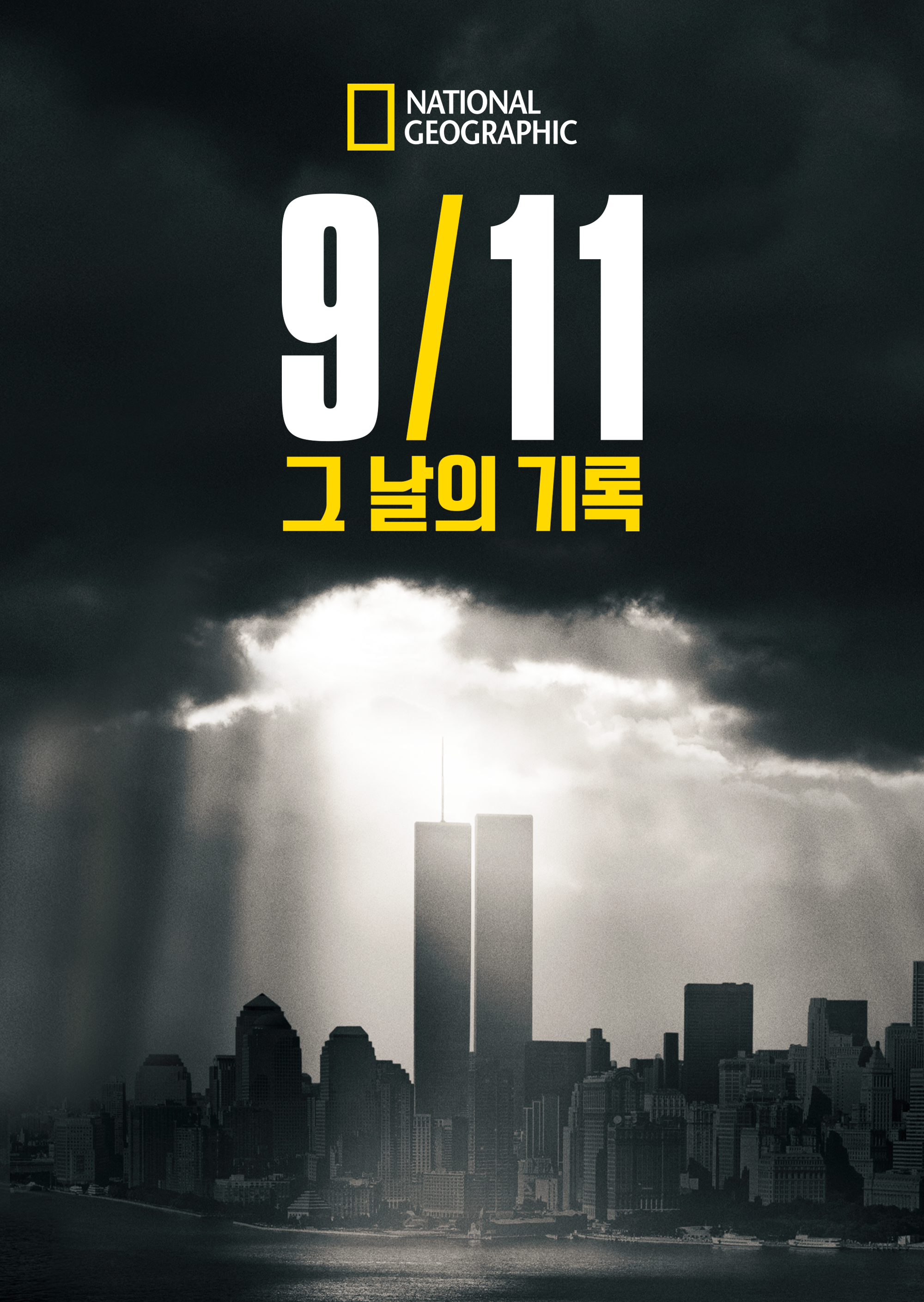 9/11: 그 날의 기록 시즌1