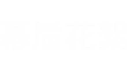 幕后花絮