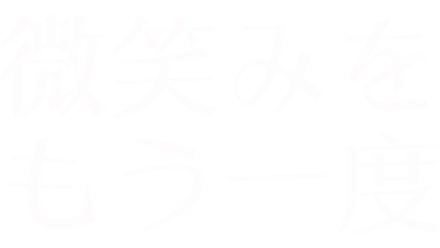 微笑みをもう一度