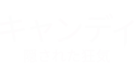 キャンディ：隠された狂気