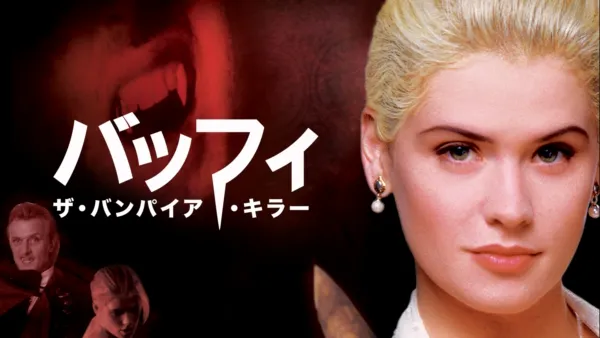 吸血キラー/聖少女バフィーを視聴 | Disney+(ディズニープラス) 吸血キラー/聖少女バフィーを視聴 | Disney+(ディズニープラス)