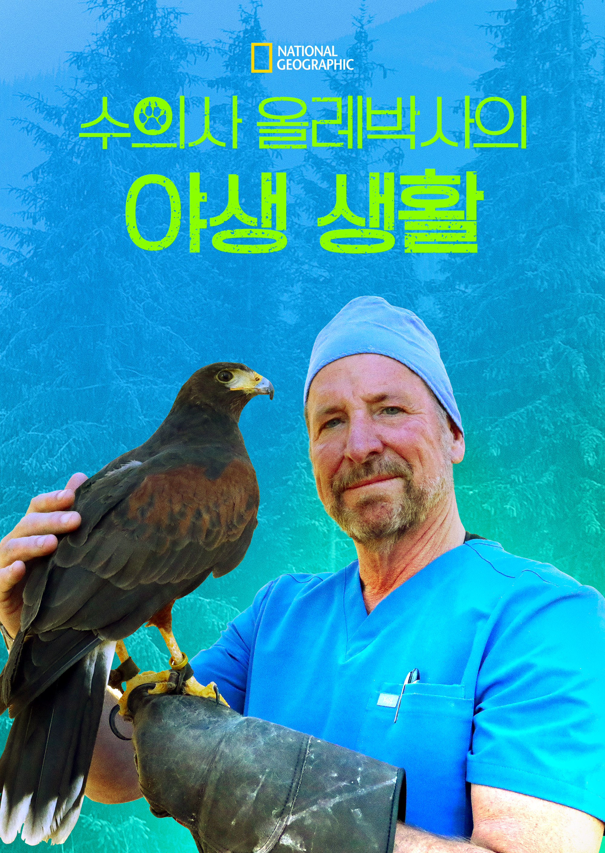 수의사 올레박사의 야생 생활