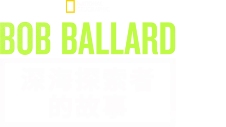 Bob Ballard：深海探索者的故事