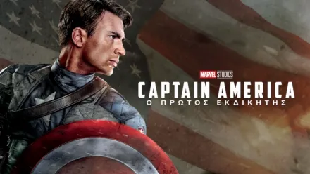 thumbnail - Captain America: Ο Πρώτος Εκδικητής