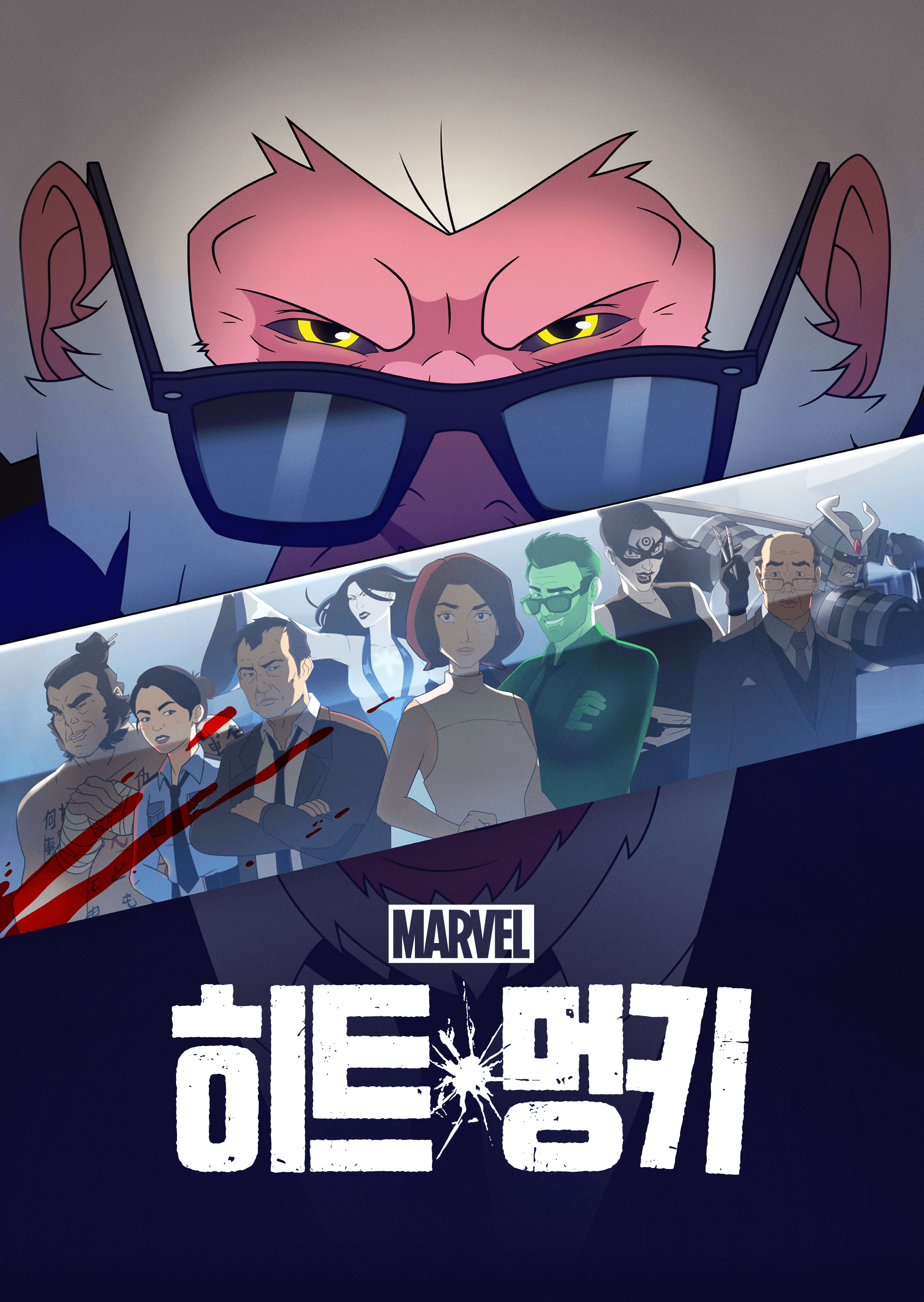 히트 멍키 시즌1