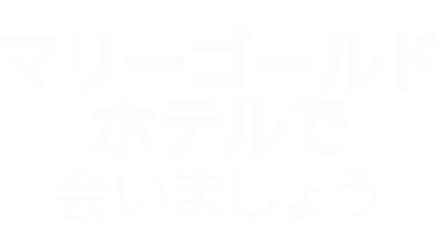 マリーゴールド・ホテルで会いましょう