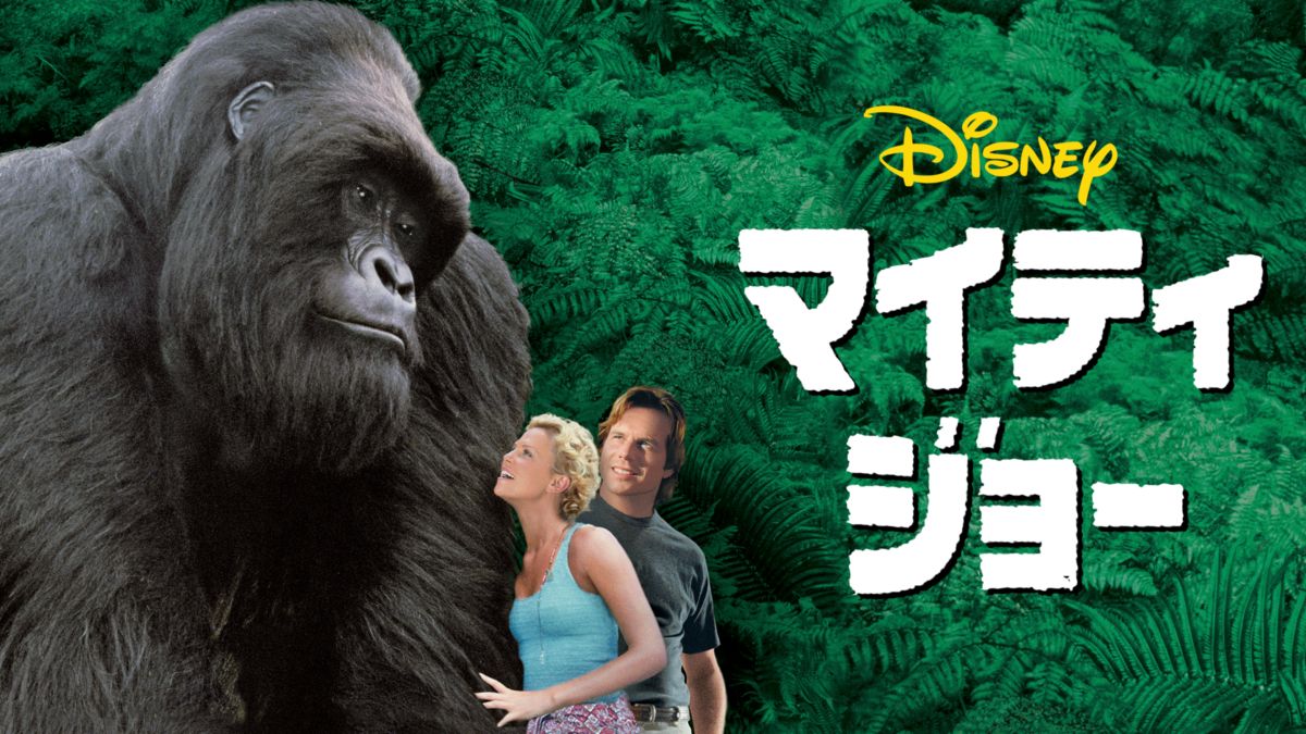 マイティ ジョーを視聴 全編 Disney ディズニープラス