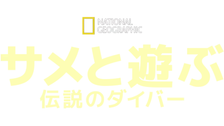 サメと遊ぶ伝説のダイバー