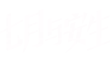 七月与安生