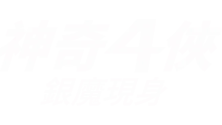 神奇4俠 : 銀魔現身