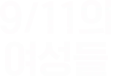 9/11의 여성들