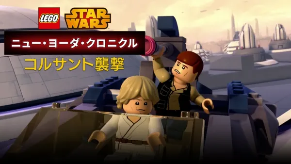 thumbnail - LEGO スター・ウォーズ／ニュー・ヨーダ・クロニクル コルサント襲撃