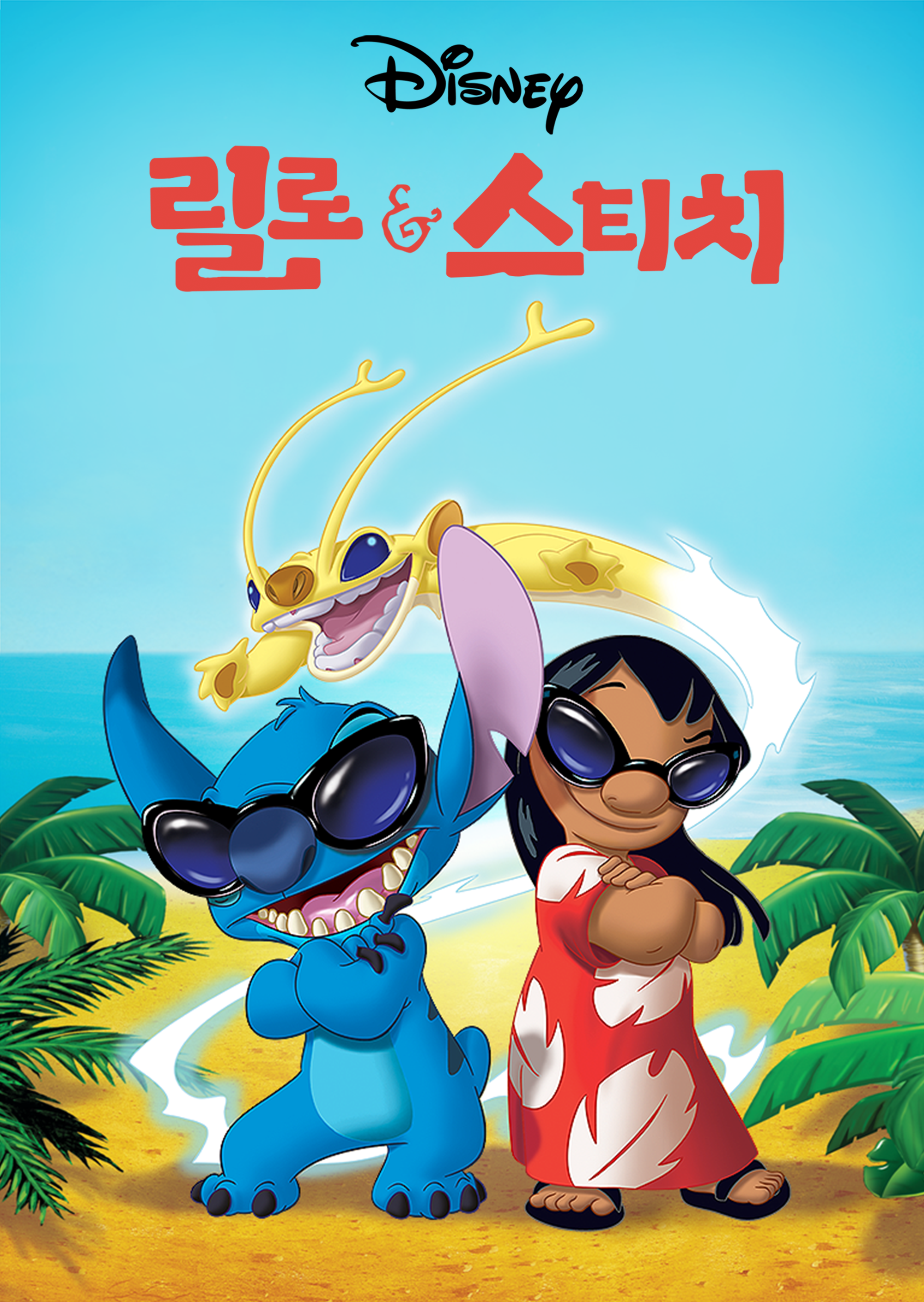 릴로와 스티치
