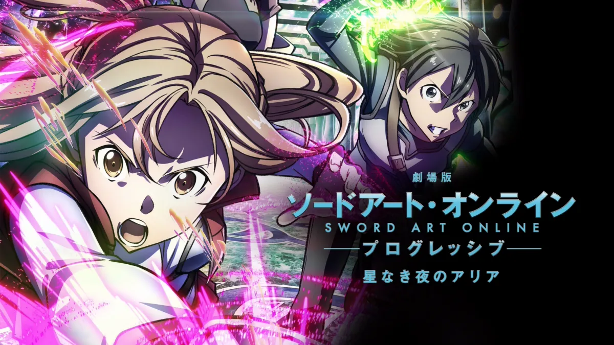 映画 劇場版 ソードアート・オンライン プログレッシブ 星なき夜 映画 劇場版 ソードアート・オンライン プログレッシブ 星なき夜