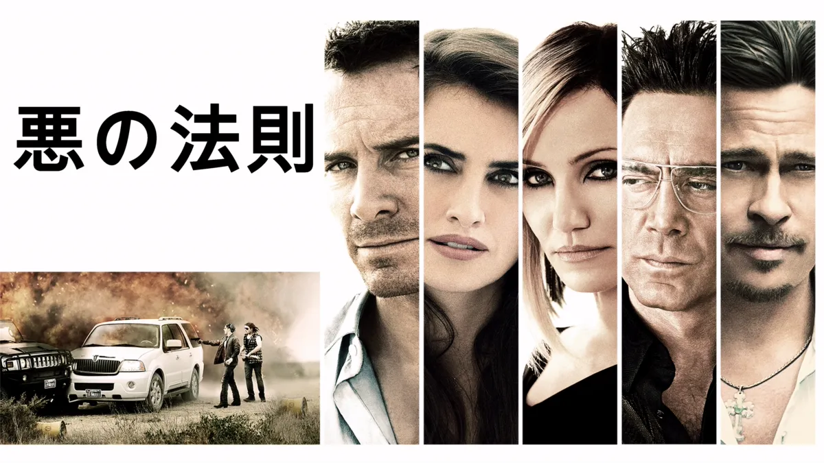 『悪の法則』を視聴 Disney+(ディズニープラス)
