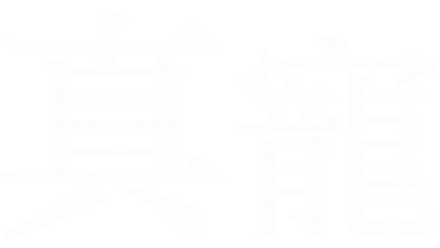 真寵