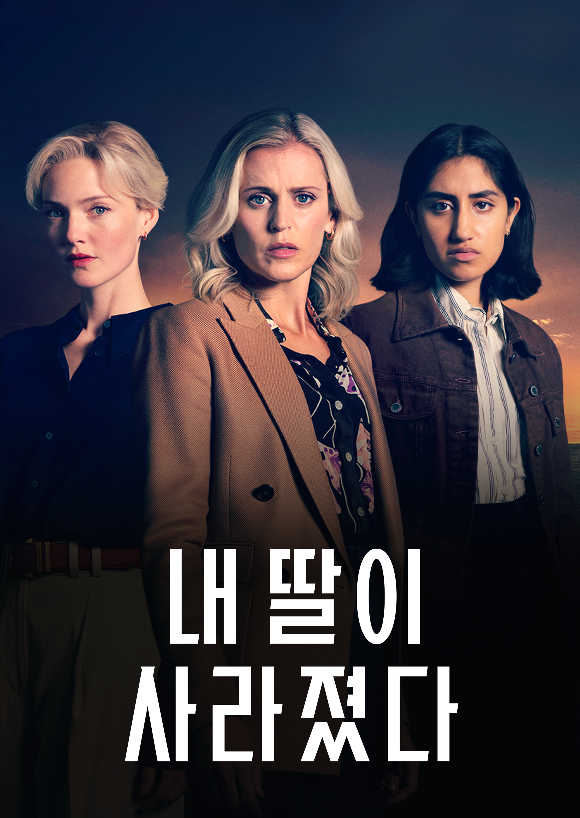내 딸이 사라졌다