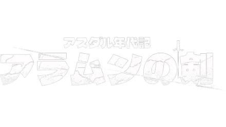 アスダル年代記：アラムンの剣