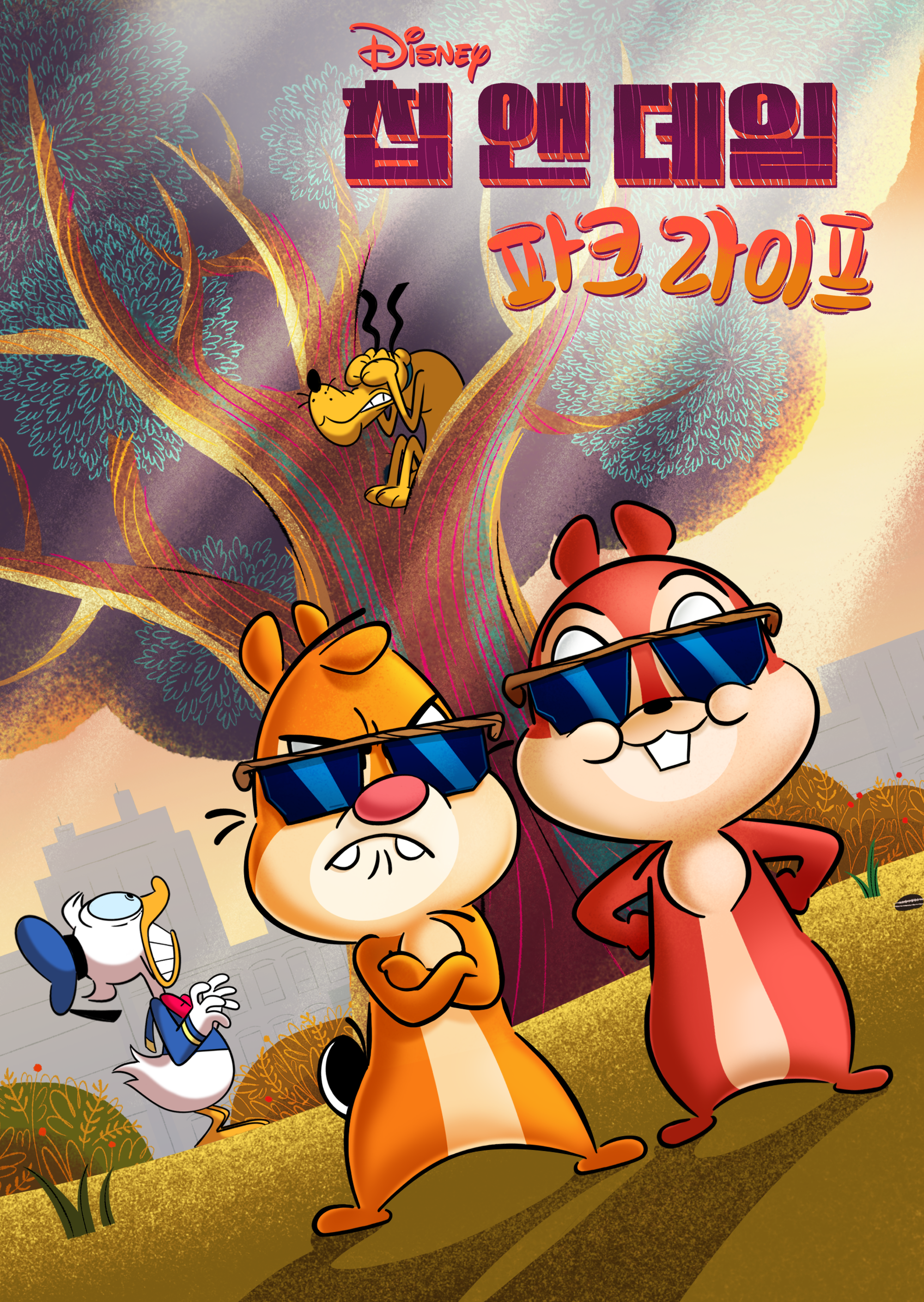 칩 앤 데일: 파크 라이프