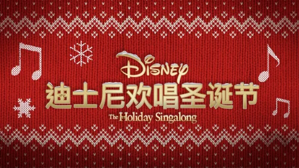 thumbnail - 迪士尼欢唱圣诞节