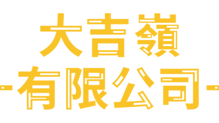 大吉嶺有限公司