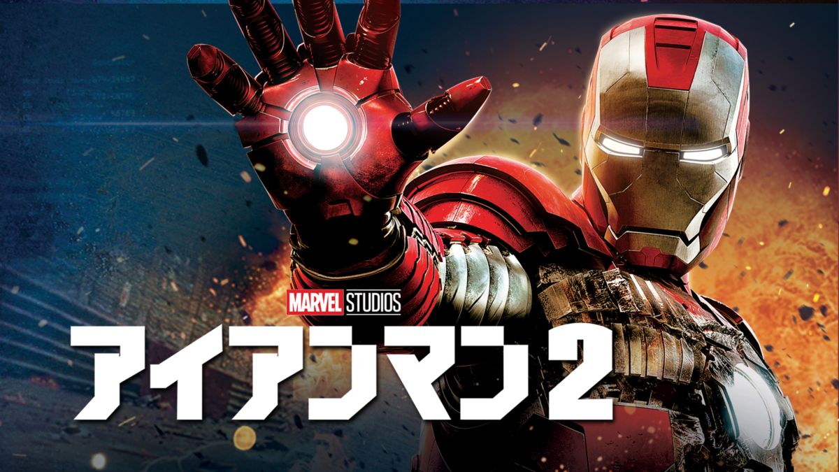 アイアンマン2を視聴 全編 Disney ディズニープラス