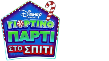 Disney Channel: Γιορτινό Πάρτι στο Σπίτι