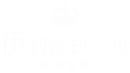 伊莉莎白二世：欲承其冠