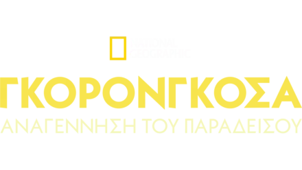 Γκορονγκόσα: Αναγέννηση του Παραδείσου