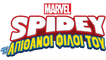 Spidey και οι Απίθανοι Φίλοι του