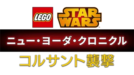 LEGO スター・ウォーズ／ニュー・ヨーダ・クロニクル コルサント襲撃